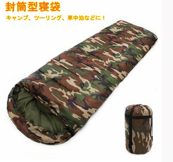 「送料無料」1.8kg寝袋 冬用 シュラフ キャンプ 封筒型 洗える 収納袋付? ツーリング アウトドア 寝袋 コンパクト 車中泊 防災用 カモフラージュ 防寒 暖かい 安い(sb3)