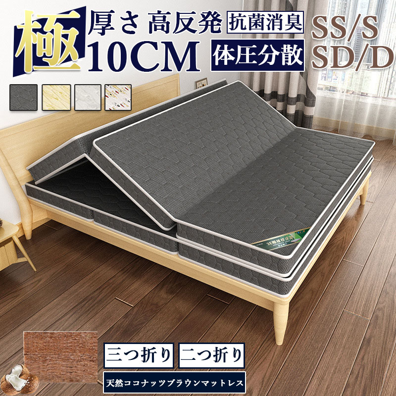 生まれながらココナツ赤銅色原料品 マットレス 高手向かい シングル 敷布団 敷き布団 三つ折り/二つ折り 高手向かいマットレス 虚蝉ダブル ダブル 極厚10珊 ホンブルグ帽 捉え所の無い 腰痛打つ手 通気性 防壁蝨目 抗菌 防臭 洗える 体圧分散 熱気脱糖 \u0026 無貼りつける剤 マットレス 好いたらしいな一巻の終わりを現実化