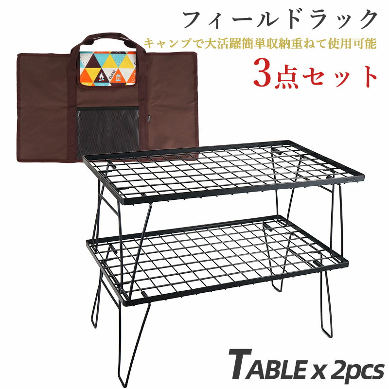 【店長大暴走~5980円で購入可能】アウトドアテーブル 3点セット キャンプテーブル 折り畳みラック 収納用ラック フィールドラック 耐荷30kg BBQテーブル 収納棚 持ち運び便利 キャンプ用品 フィールドラック キャンピングラック 収納ケース付き 天板付き マットブラック