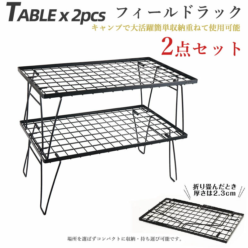 【店長大暴走~5280円で購入可能】アウトドアテーブル 2点セット キャンプテーブル 折り畳みラック 収納用ラック フィールドラック 耐荷30kg BBQテーブル 収納棚 持ち運び便利 キャンプ用品 フィールドラック キャンピングラック 収納ケース付き 天板付き マットブラック