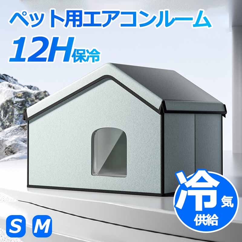 P10倍 アイスボックス付き ペットエアコンハウス 猫ハウス キャットハウス ペットハウス 夏 ひんやり ペットベッド 冷感 夏用 犬ハウス 猫ハウス ペット用 クール 猫 犬 ペット用品 ネコ ベッド 室内 ペットハウス 冷房 暑さ対策 通気 猫ベッド 犬用ベッド マット 熱中症対策