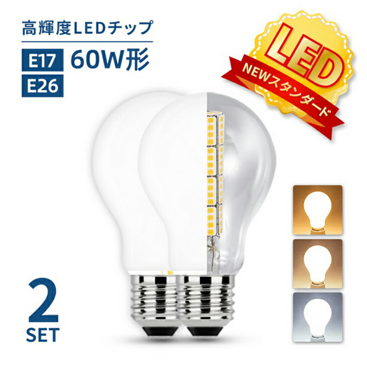 楽天市場】電球 LED電球 60W形相当 E26 E17 一般電球 照明 節電 広配光