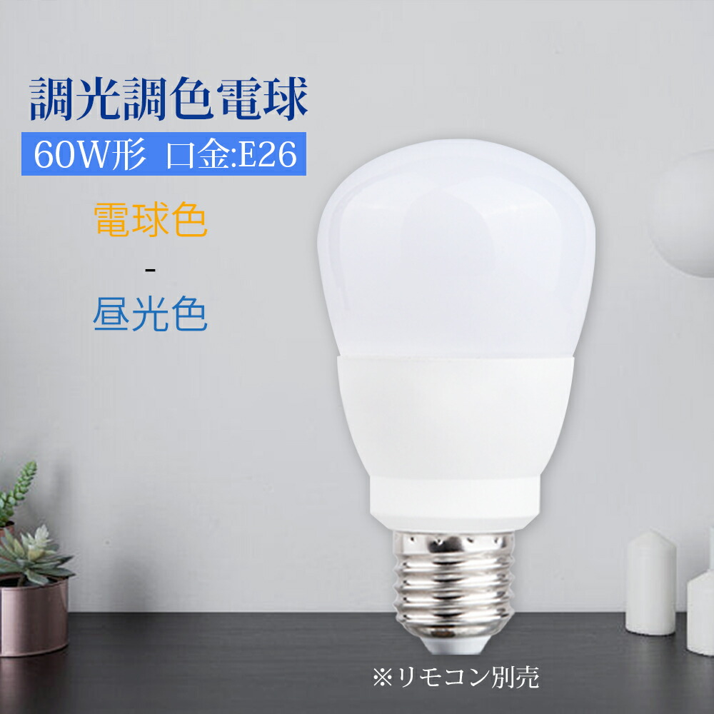 LED電球 調光 調色 E26 60W相当 リモコン付き 電球 9w メモリー機能 常夜灯 お休みタイマー グループ 虫対策 電球色 昼白色 昼光色 自然色 高演色 工事不要 リモコンセット 簡単取り付け 玄関 廊下 寝室 リビング 食卓 キッチン 7,690円