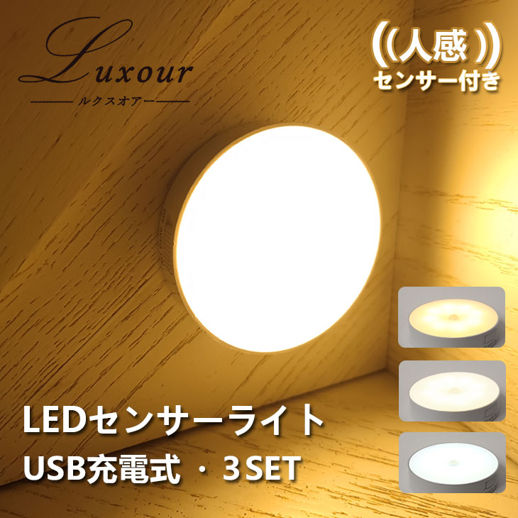 人感センサーライト 小型 軽量 LED人感センサーライト USB充電式 室内 屋内フットライト 足元灯 安全灯 常夜灯 防犯ライト ナイトライト 防災用 磁石付き 両面テープ付き 補助照明 配線不要(MT-NGE-3SET)
