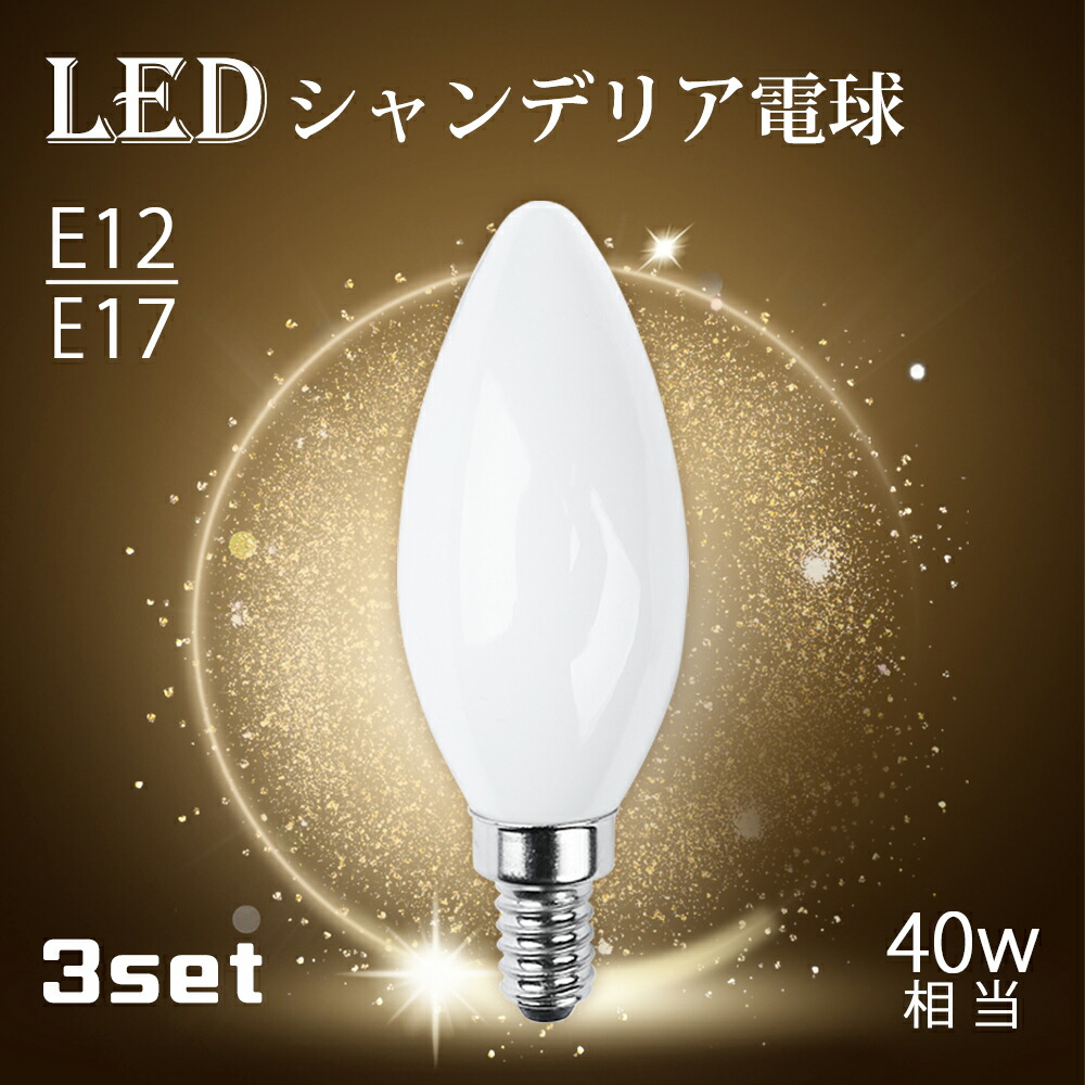 楽天市場】【5個セット】シャンデリア電球 LEDシャンデリア電球 E12