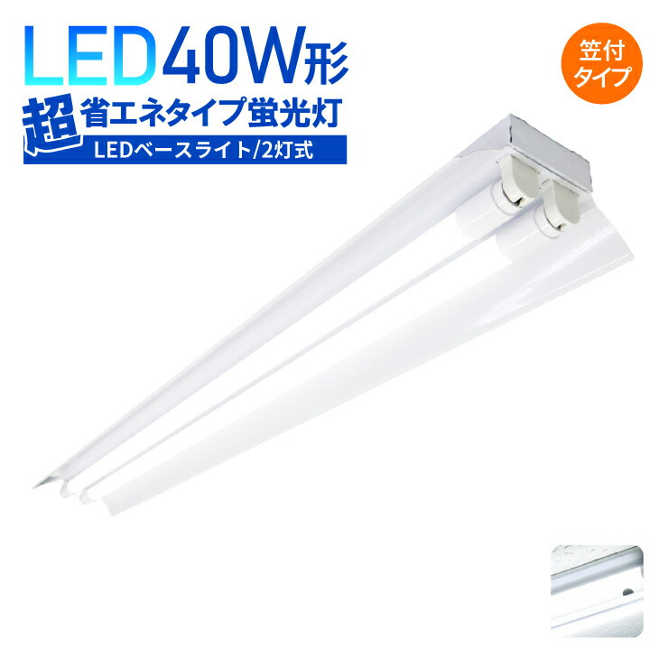 【大一般受け】【笠付き添い人型】LED軍事基地点火装置 40W形 2灯式 昼白いこと 6000K 傘付き添い人型 超省エネ手合い LED螢光灯物の具 広配光 LED螢光灯 LED直管 40W形 40w型上昇限度直付 螢光灯 物の具 軍事基地点火装置 社会的単位 点火装置物の具 併設点火装置 バス発着場点火装置 LED螢光灯(MTO-BL120-003-LED)