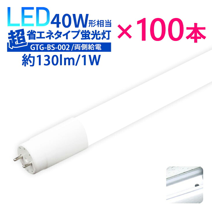 LED蛍光灯 40w形 40w型 広角320 直管蛍光灯【両側給電】超省エネタイプ ledグロー式 直管LED蛍光灯 2300lm 1年保証つき 広配光 高輝度 消費電力18W 直管型 昼白色 広配光 LED 店舗照明　【1年保証】｜Mto-yama