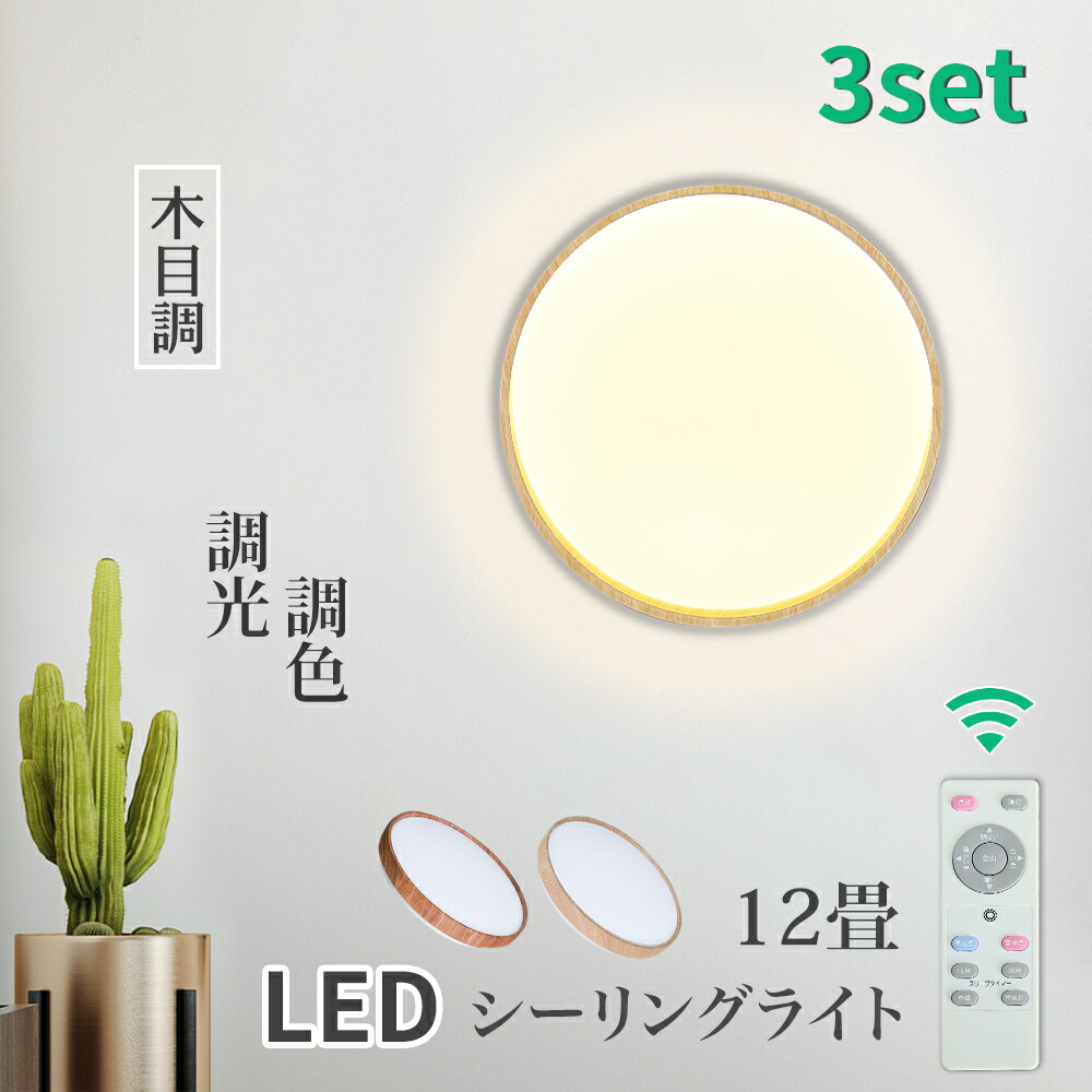 楽天市場】シーリングライト 12畳 LED 木目調 【3個セット】木枠