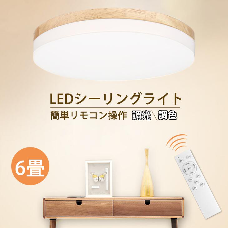 【楽天市場】【調光調色】LEDシーリングライト 6畳 木目調 木目 木 