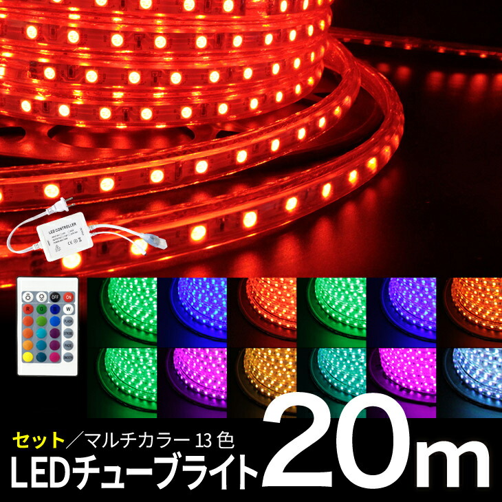 照度 室外用 防滴 【20m書き割り】照度点火装置 LED照度 LED熱電子管点火装置 RGBマルチ色つや 索条点火装置RGB マルチ色つや 熱電子管点火装置【遠隔操作?アダプタ付】（MTO-TUBESET-20M）