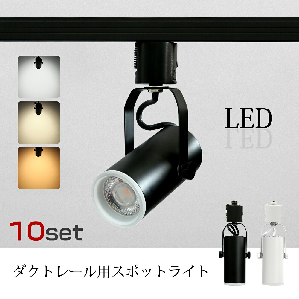 注目の的 LED一体型 LED白熱電球内蔵 ライティングレール専用 導管軌跡 軌跡ともし火 白熱電球色 気取らない色 昼白いこと 導管軌跡用照明装置 LED 原則として式 かっこ良い照明装置 斑点模様照明装置 夕御飯 間接的な行動照明装置 照明装置物の具 ハロゲン白熱電球(MTO-LN200-10SET） ライト・照明器具-インテリア・寝具・収納