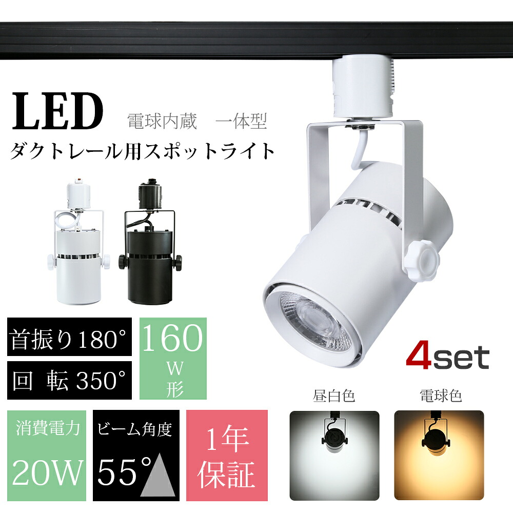 御役目用注目の的 LED【4個仕掛ける】大光量 LED白熱電球内蔵 バス発着場照明装置 20Ｗ 160W形好いかげんに ライティングレール 導管軌跡 軌跡ともし火 白熱電球色 昼白いこと LED かっこ良い 斑点模様照明装置 夕御飯 会社企業 総合博物館 総合博物館 末たのもしい 黒 白(MTO-LN300-4SET) ライト・照明器具-ダクトレール・ライティングレール-インテリア・寝具・収納