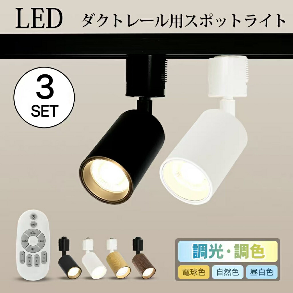 無段階調光調色可能 ダクトレール スポットライト リモコン付き LED一体型照明 Amazon.co.jp : TuyuBEE 無段階調光調色可能 ダクトレール スポット
