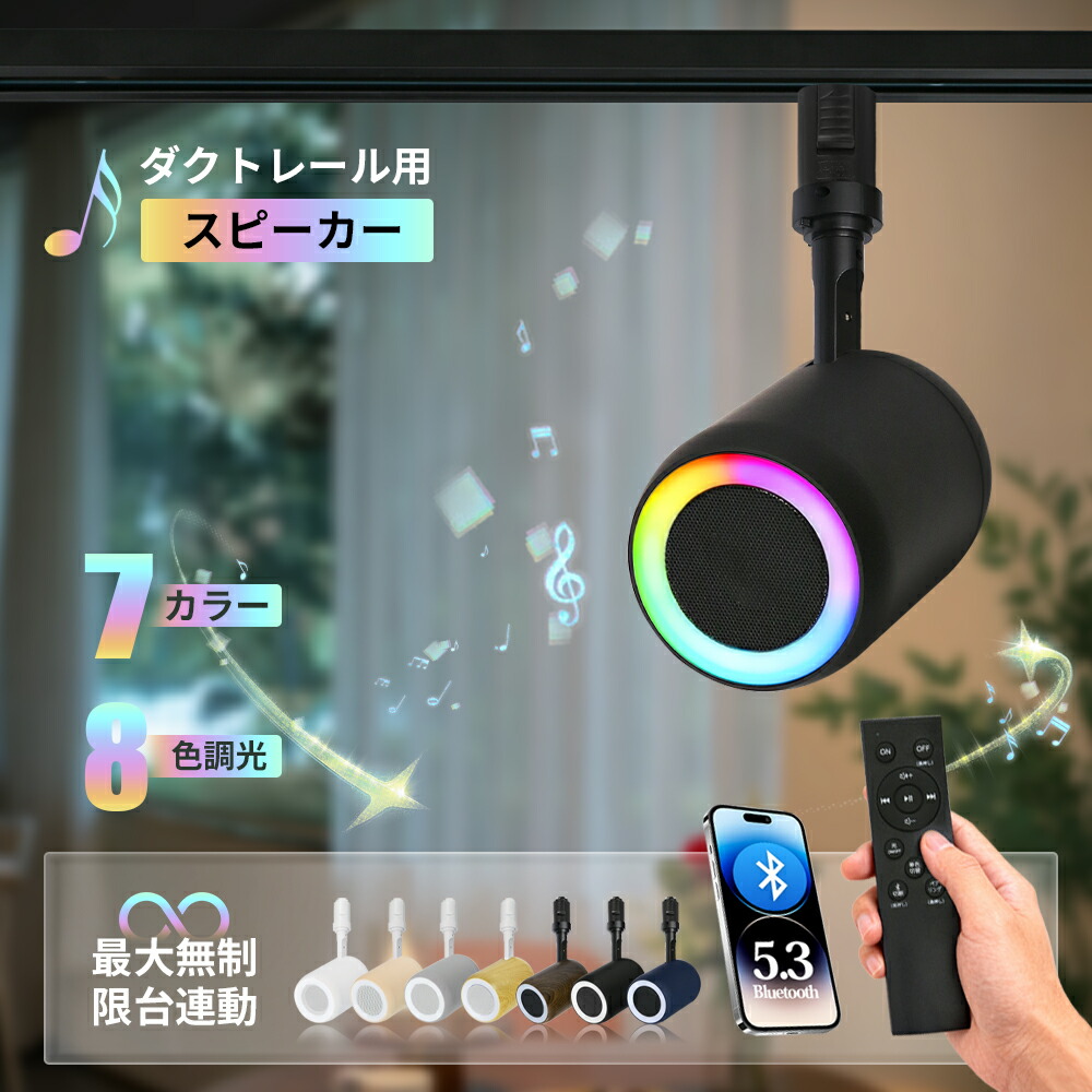 楽天市場】【新登場】ダクトレール スピーカー Bluetooth 小型 高音質
