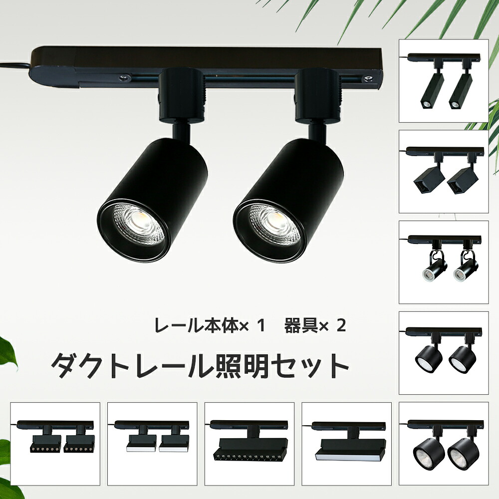 ダクトレールライト 0.3m スポットライト LED電球一体型 シーリング ライト 6畳 8畳 60W形相当 ライティングレール 天井照明 間接照明 電球色 自然色 昼白色 レールライト おしゃれ ライティングレール 寝室 食卓用