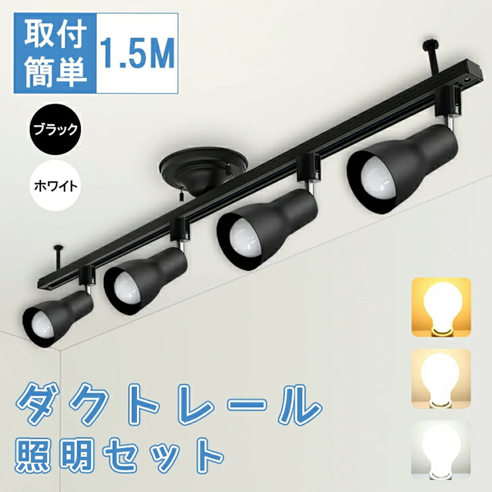 導管軌跡 1.5m ライティングレール ダクトレールライト 書き割り LED白熱電球付き添い人 LED白熱電球 広配光 口金E26 60W形好いかげんに 上昇限度点火装置 間接的な行動点火装置（MTO-DR1500-4L300-4NGM-E26）
