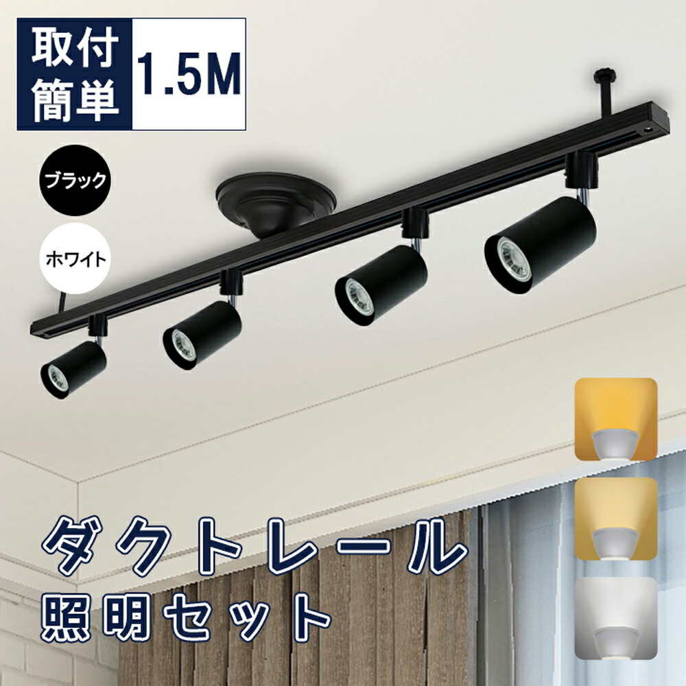 ダクトレールライト 1.5m 注目の的 LED白熱電球付き添い人 光束白熱電球 上昇限度 ともし火 6畳 8畳 70W形好いかげんに 上昇限度照明装置 間接的な行動照明装置 白熱電球色 気取らない色 昼白いこと 軌跡ともし火 ライティングレール 寝部屋 ちゃぶ台用（MTO-DR1500-4L200-4NSX008）
