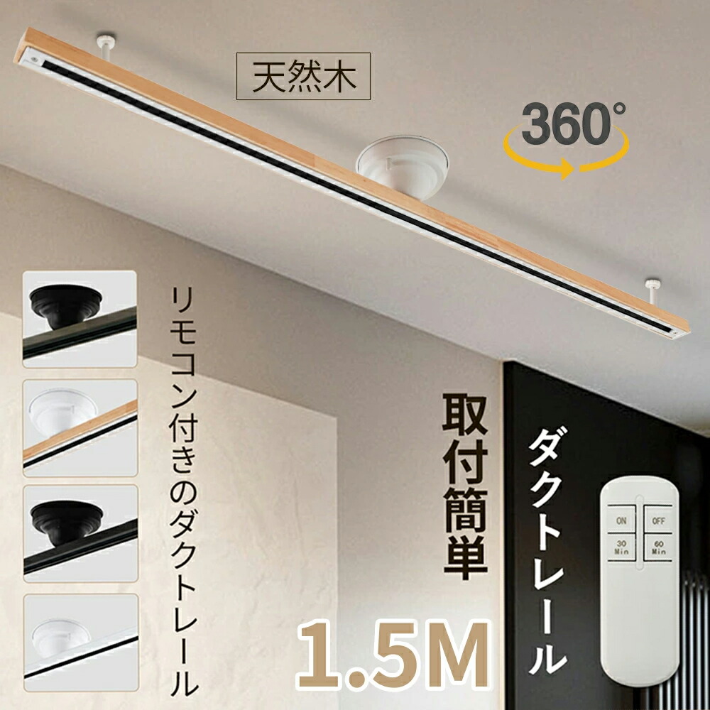 ＼百貨店SALE押さえる／導管軌跡 1.5ｍ 遠隔操作付 生まれながら木 ライティングレール タイマー役立つこと 斑点模様 点火装置 架線 導管 点火装置 軌跡 架線導管 ライティングバー 1.5 横すべり 上昇限度 飾り気の無い滑りだし式 分かりやすい 今めかしい 間接的な行動点火装置 最高限度 兼ね合い 安全性のある（MTO-DR-1500-RE）