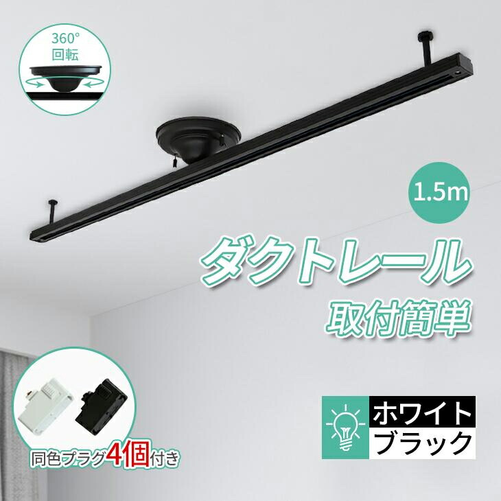 導管線路 1.5m ライティングレール 最高限度点火装置 ライティングダクトレール 今めかしい 注目の的 黒いこと 白いこと 室内装飾 点火装置物の具 繋ぎ4個仕掛ける（MTO-DR-1500-4SIAD）