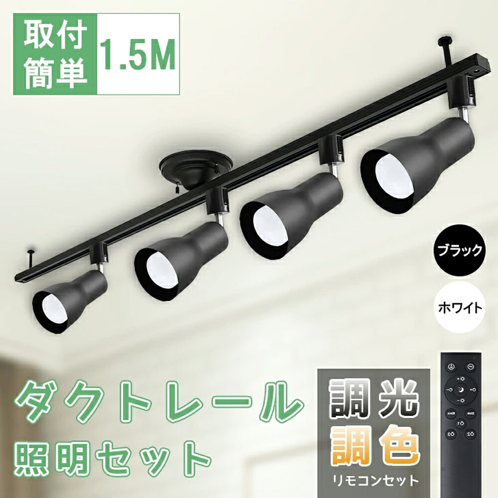 導管軌跡 ライティングレール 物の具とLED白熱電球付き添い人 調光調色 導管軌跡用照明装置物の具 ライティングバー用ともし火 軌跡ともし火 9w 記憶装置役立つこと おやすみタイマー 常夜灯 ライティングレール用 架線導管軌跡（MTO-DR1500-4L300-4CNE-E26） ライト・照明器具-照明器具部品-インテリア・寝具・収納