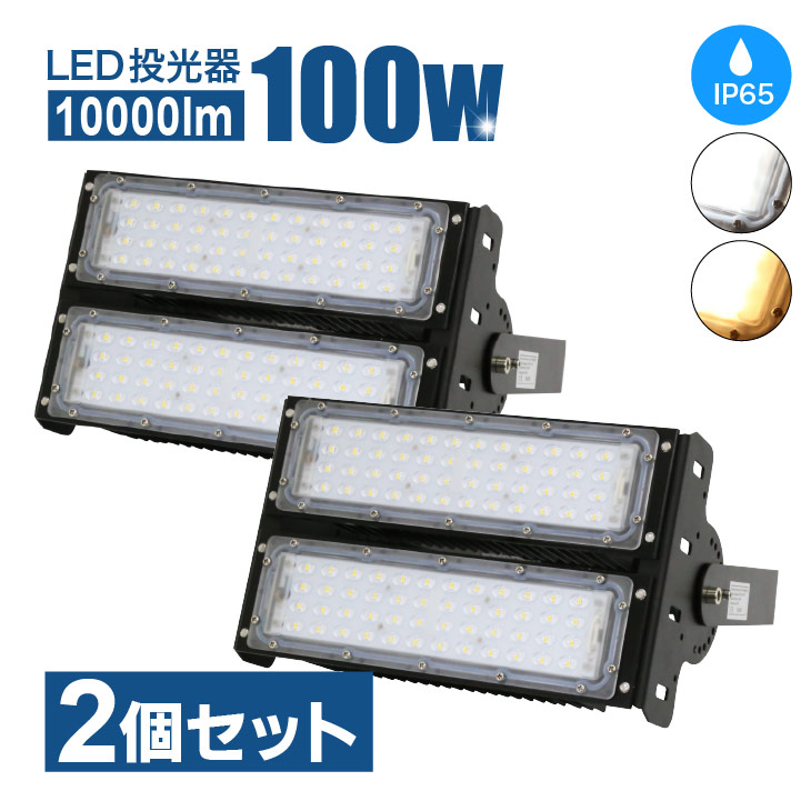 LED投光器【2個セット】100W MEAN WELL社製LED電源 PL保険加入 屋内 屋外 コンセント IP65 防塵 防水 防犯 電球色 昼白色 看板 照明 作業灯 業務用 キャンプ 公園 グラウンド 大型照明 爆光 広配光(MT-CO-X-100W-2SET)