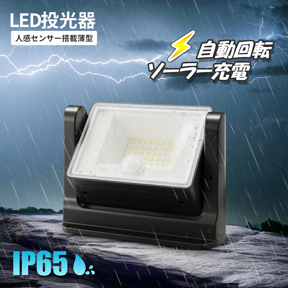 LED 投光器 ソーラー 自動回転 ソーラー充電 人感センサー 6500k IP65 高輝度 防塵 防水 バッテリー 3.7V 2000mAh　1000lm 屋外 照明 LEDライト【1年保証】センサーライト 夜間自動点灯 アウトドア キャンプ 防災 外灯 防犯 壁掛け 庭 玄関