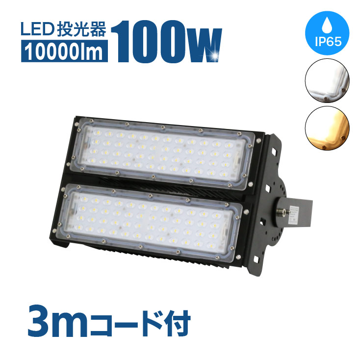 LED 投光器 100W 防水 屋外 MEAN WELL社製LED電源 屋内 屋外 led投光器 コンセント IP65 防塵 防水 防犯 角度 調整 電球色 昼白色 看板 照明 作業灯 業務用 キャンプ 駐車場 倉庫 屋台 グラウンド 大型照明 爆光 広配光