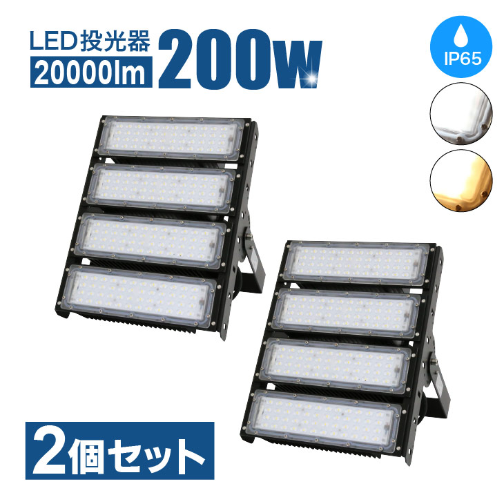 LED 投光器 200W 【2個セット】MEAN WELL社製LED電源 PL保険加入 屋内 屋外 led投光器 コンセント IP65 防塵 防水 防犯 電球色 昼白色 看板 照明 作業灯 業務用 キャンプ 駐車場 倉庫 グラウンド 漁船 大型照明 爆光 広配光
