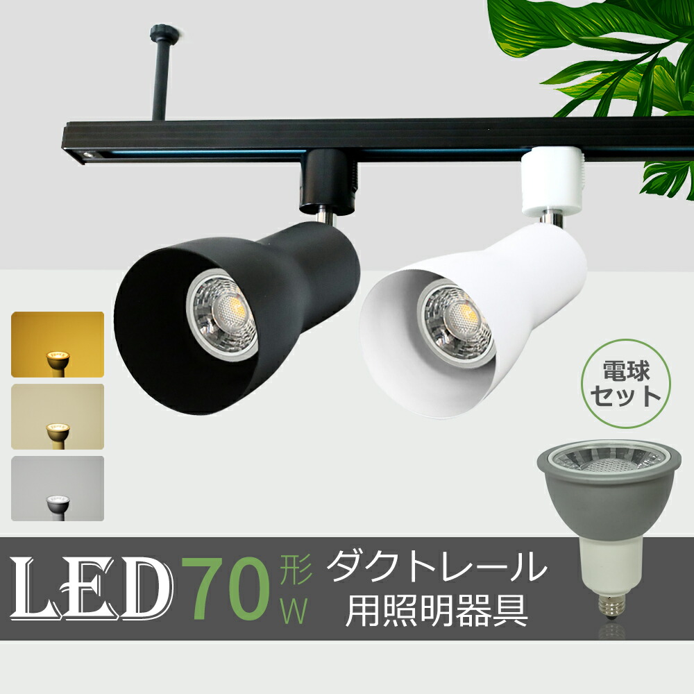 楽天市場】ライティングレール用スポットライト 1-10個セット ダクト