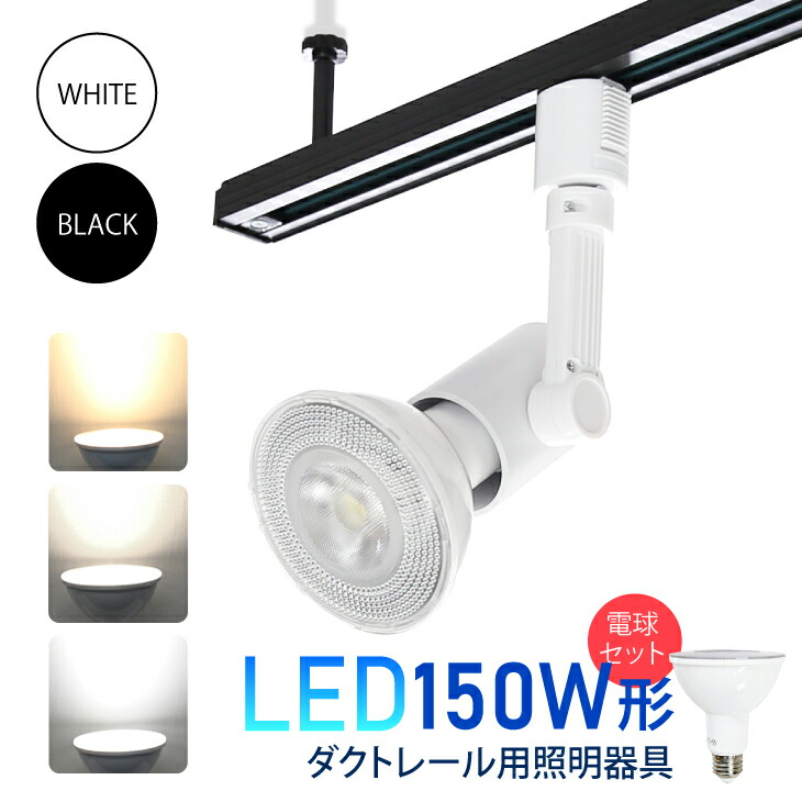 楽天市場】ダクトレール用スポットライト器具とLED電球のお得なセット
