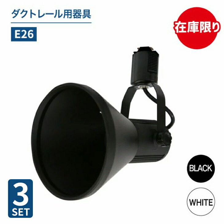 ダクトレール用スポットライト器具 E26 led対応 【3個セット】照明器具 シーリングライト おしゃれ レールライト LED用取付け器具 間接照明 ライティングレール スポット照明 ホワイト ブラック ※器具のみ(MT-L700-3SET)