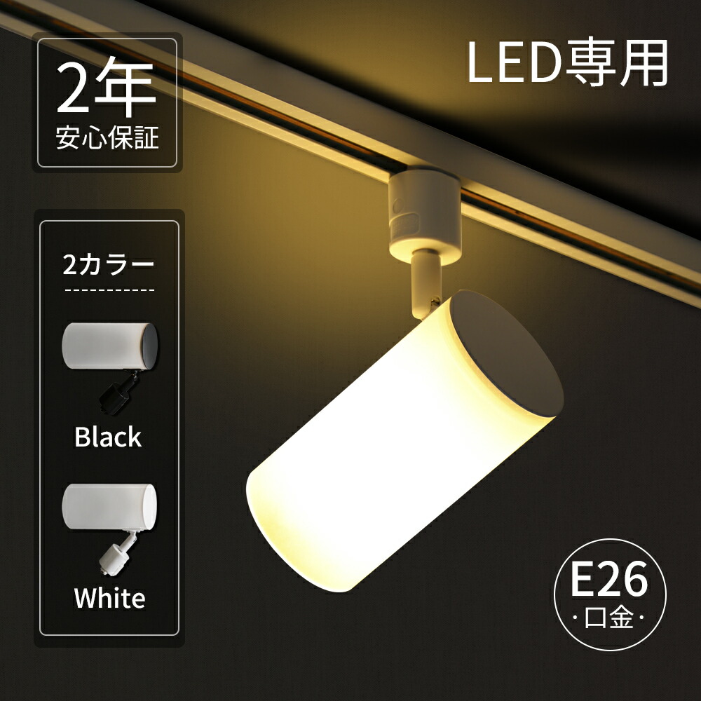 スポットライト 電球付き ダクトレールライト 電球色 自然色 昼白色 E26口金 おしゃれ ライティング ダクトレール カフェ オフィス 照明 器具 ブラック ホワイト シンプル 北欧 モダン リビング ダイニング 天井照明 間接照明(MT-T100_NGM-E26)