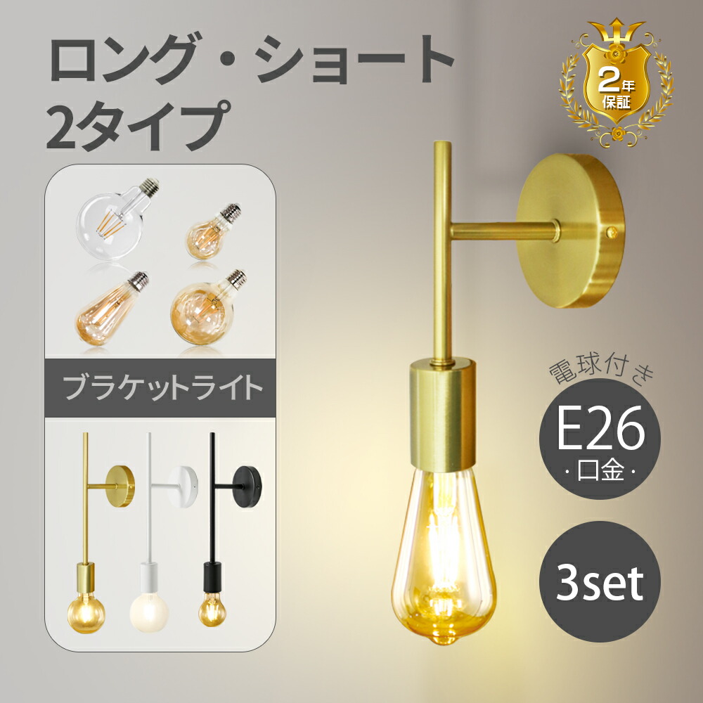 楽天市場】【4個セット】ブラケットライト 電球付き 壁掛け照明