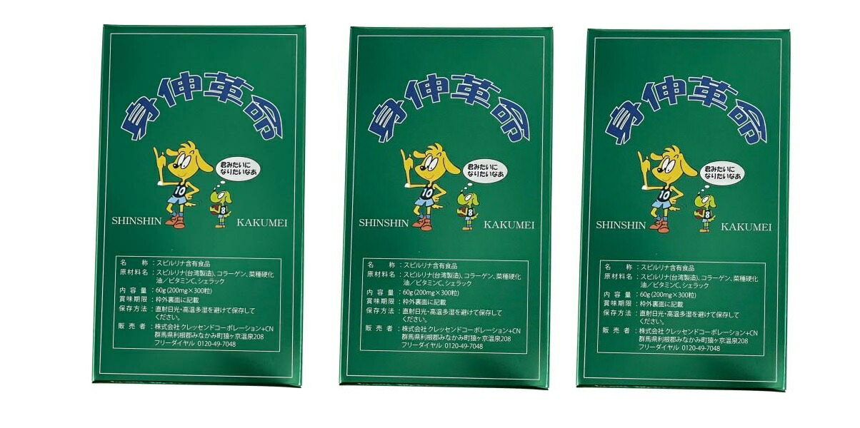 NEW 身伸革命 300粒　3個セット