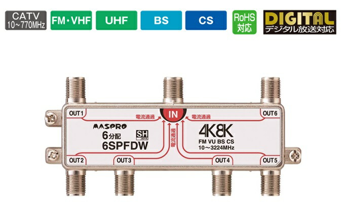マスプロ 全端子電流通過型 双方向 5SPFDW 3224MHz対応5分配器 CS BS VU