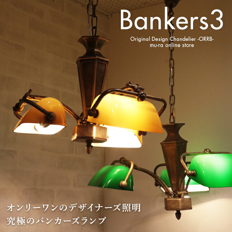 楽天市場 スーパーsaleクーポン配布中 バンカーズランプ バンカーズライト レトロ アンティーク 天井照明 Led対応 3灯 西海岸 インテリア ガラス グリーン アンティーク Ind 009 3h Mu Ra Online Store