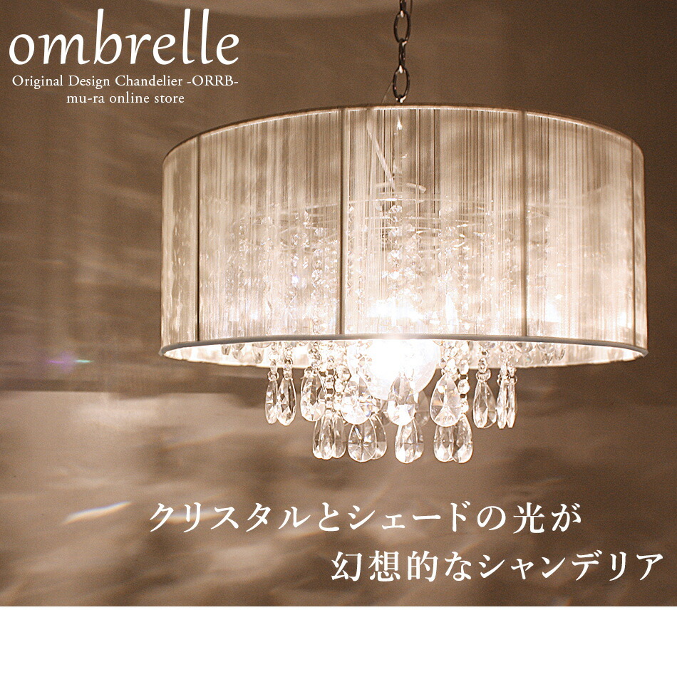シャンデリア 照明 シェード 1灯 照明 ダイニング 1灯 Led 玄関 Online 天井照明 トイレ 玄関ホール オンブレル Ons 019 1h Mu Ra Storeシャンデリア 1灯 シェード 玄関 トイレ ダイニング クリーム ブラウン ブラック ピンク 玄関ホール 照明 Mu Ra Mura Orrb ムーラ オーブ シャンデリア 照明 シェード 1灯 照明 ダイニング 1灯 Led 玄関 Online 天井照明 トイレ 玄関ホール オンブレル Ons 019 1h Mu Ra Storeシャンデリア 1灯 シェード 玄関 トイレ ダイニング クリーム ブラウン ブラック ピンク 玄関ホール 照明 Mu Ra Mura Orrb ムーラ オーブ