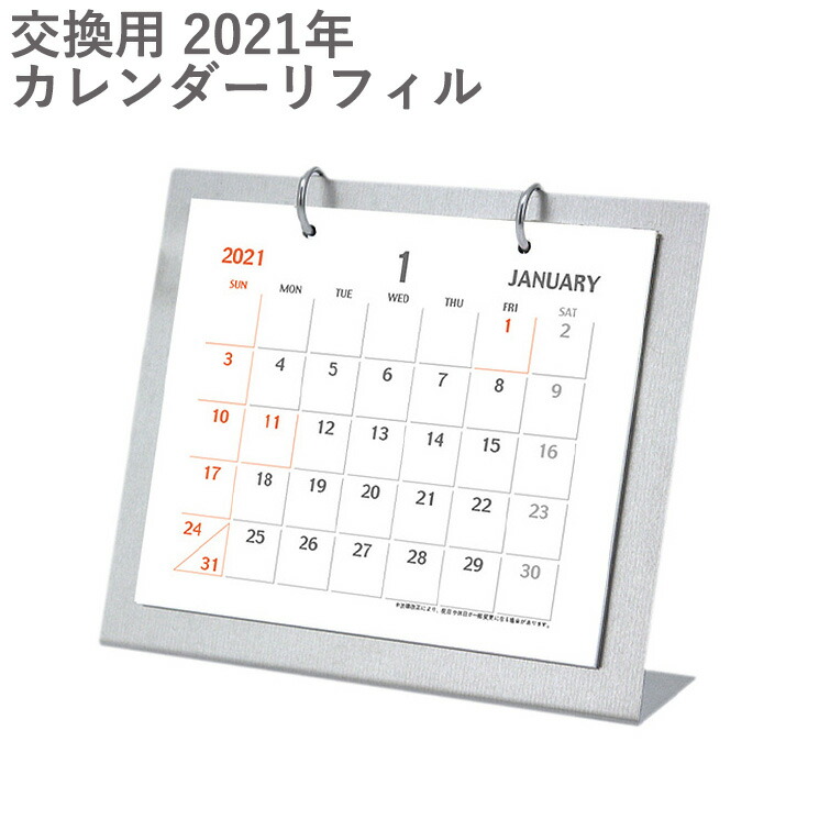 楽天市場 楽天マラソン限定クーポン配布中 日曜始まり 21 カレンダー シンプル スチールベースカレンダー S Pp 850 リフィル土台を持っている方のリピート用 Mu Ra Online Store