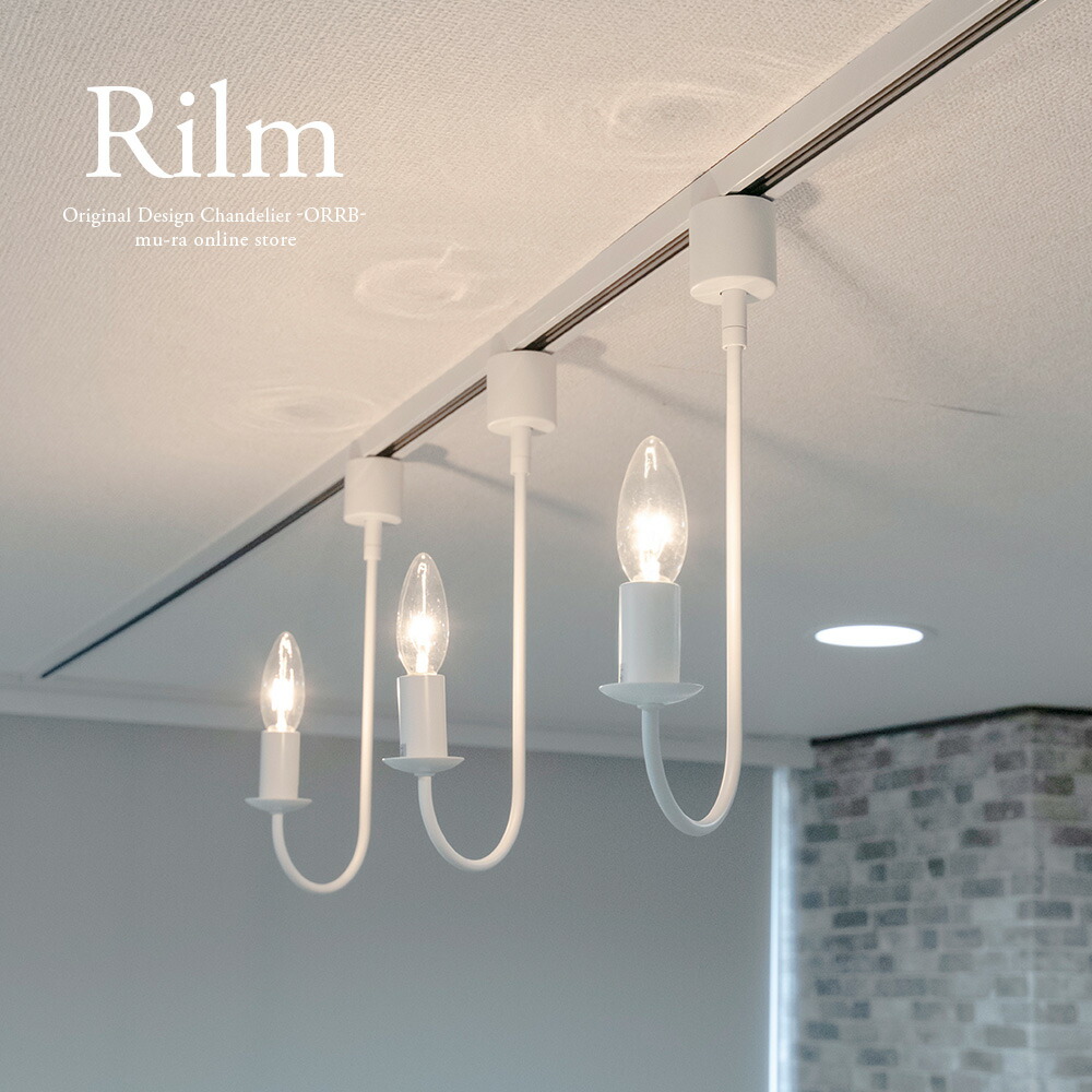 楽天市場】ダクトレール用 2灯シャンデリア Rilm(リルム) : Maison de