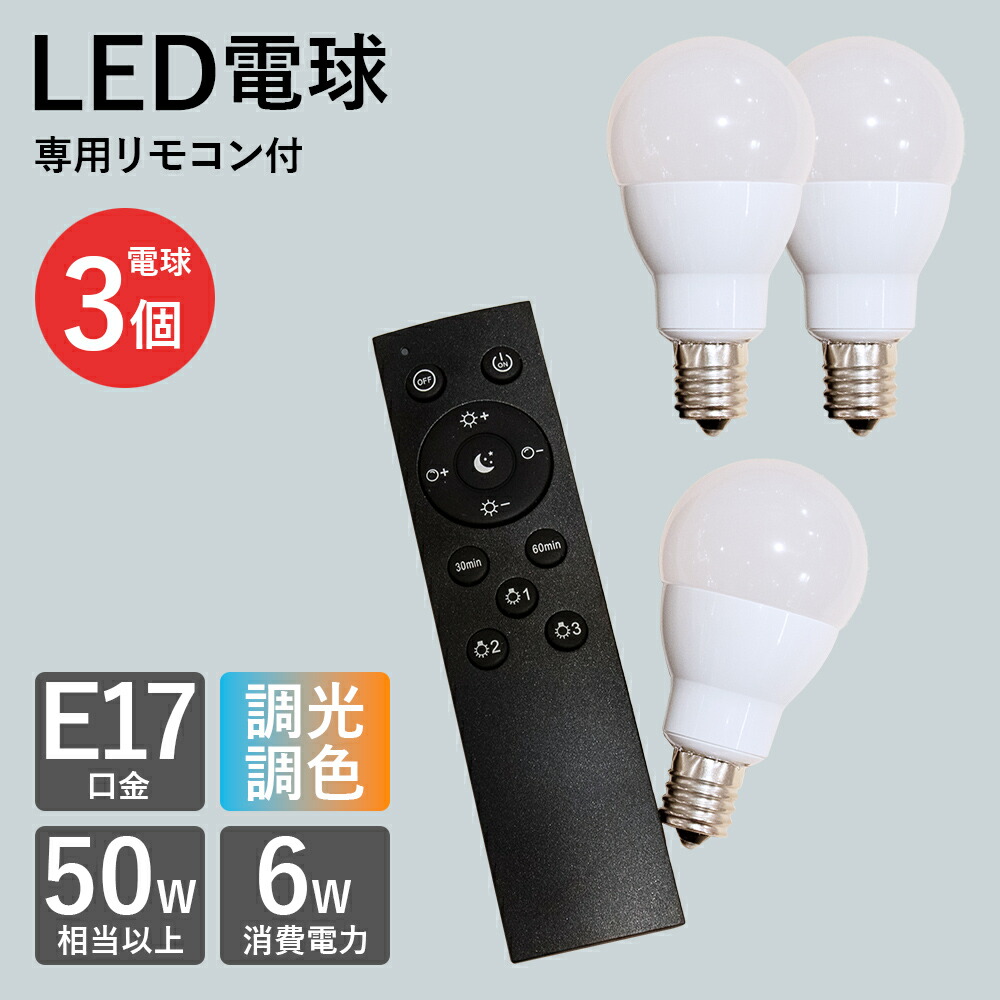 楽天市場】LED電球 リモコンセット 電球リモコン E26 調光 調色 電球色