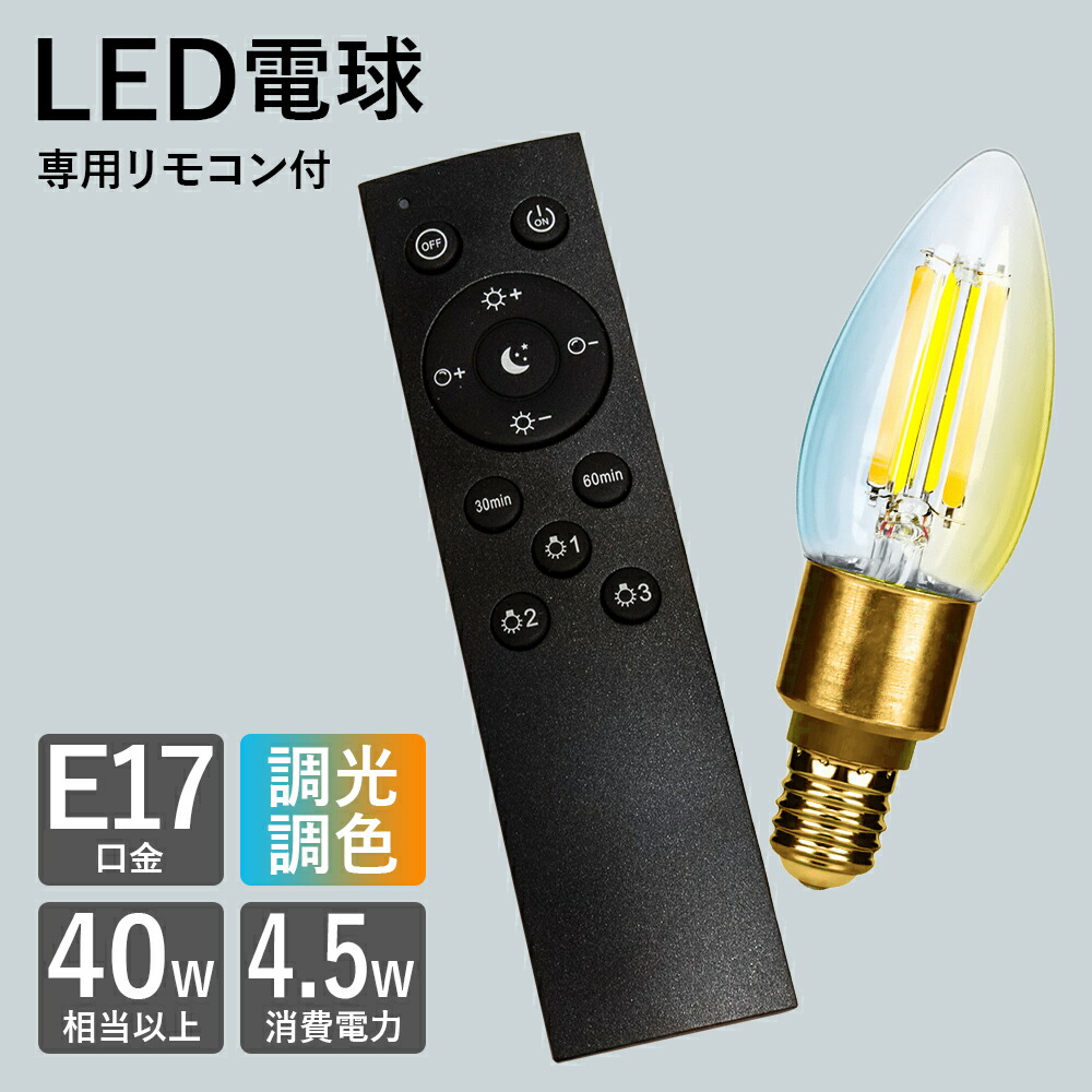 楽天市場】LED電球 リモコンセット 電球リモコン E26 調光 調色 電球色