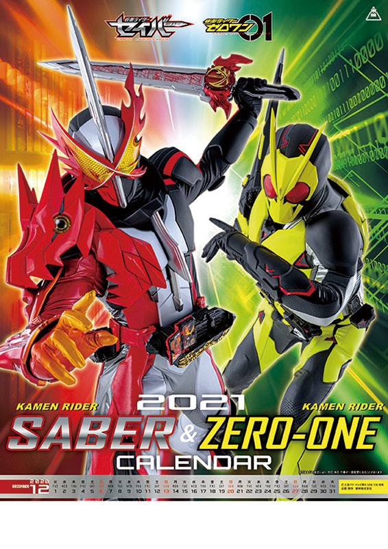 楽天市場 仮面ライダーセイバー ゼロワン 21年カレンダー 東映テレビ 在庫切れ あみあみ 楽天市場店