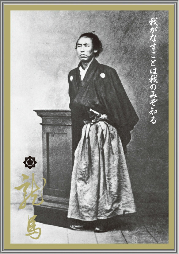 楽天市場】坂本龍馬 写真陶板 額縁付き 選べる座右の銘付陶板サイズ