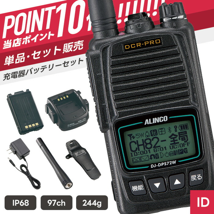 【7/19~エントリーでP10倍】アルインコ DJ-DPS72WKA 登録局 トランシーバー ( インカム 無線機 防塵防水 IP68 Bluetooth DJ-DPS72WKA )|インカムダイレクト 無線ショップ