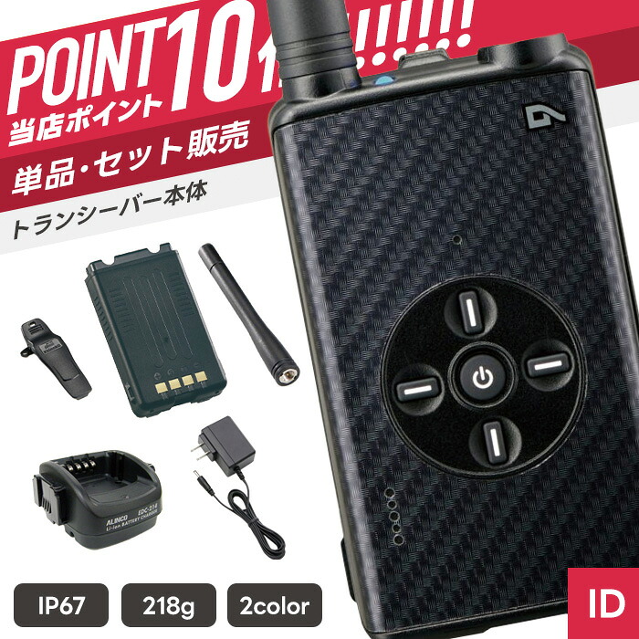 【7/19～エントリーでP10倍】アルインコ DJ-DPX1 登録局 トランシーバー （ インカム 無線機 防塵防水 IP67 DJ-DPX1KA DJ-DPX1RA ）｜インカムダイレクト　無線ショップ 160,000円