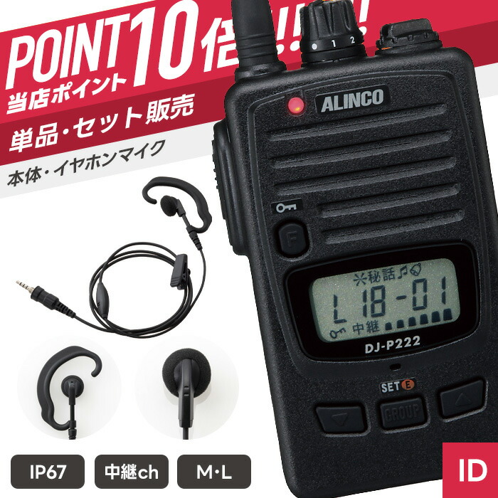 【7/19~エントリーでP10倍】アルインコ DJ-P222 & WED-EPM-YS 特定小電力トランシーバー イヤホンマイクセット ( インカム 無線機 防塵防水 IP67 DJ-P222-M DJ-P222-L WED-EPM-YSE WED-EPM-YSO )|インカムダイレクト 無線ショップ