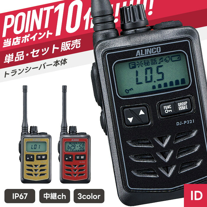 【7/19～エントリーでP10倍】アルインコ DJ-P321 特定小電力トランシーバー （ インカム 無線機 防塵防水 IP67 DJ-P321BM DJ-P321RM DJ-P321GM ）｜インカムダイレクト　無線ショップ 105,600円