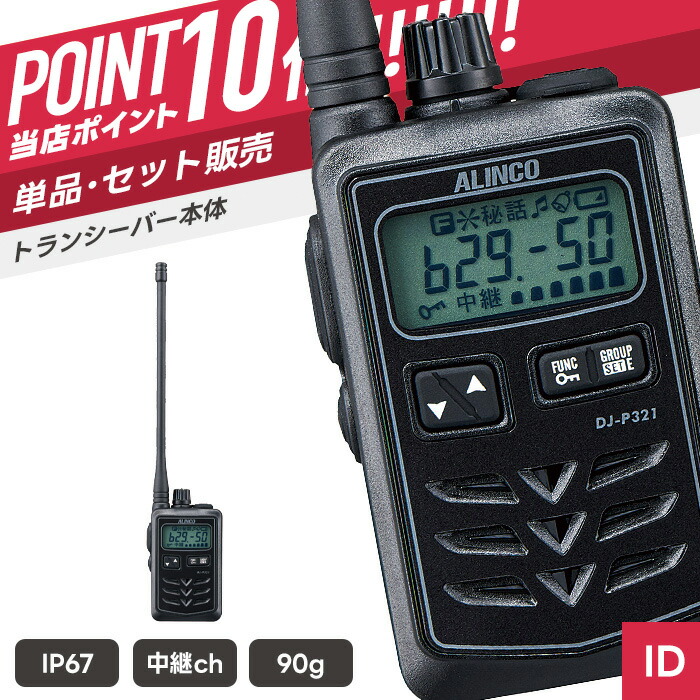 【7/19~エントリーでP10倍】アルインコ DJ-P321BL 特定小電力トランシーバー ( インカム 無線機 防塵防水 IP67 DJ-P321BL )|インカムダイレクト 無線ショップ