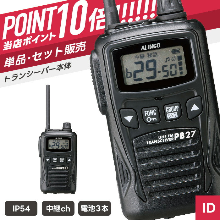 【7/19~エントリーでP10倍】アルインコ DJ-PB27 特定小電力トランシーバー ( インカム 無線機 防塵防水 IP54 DJ-PB27 )|インカムダイレクト 無線ショップ