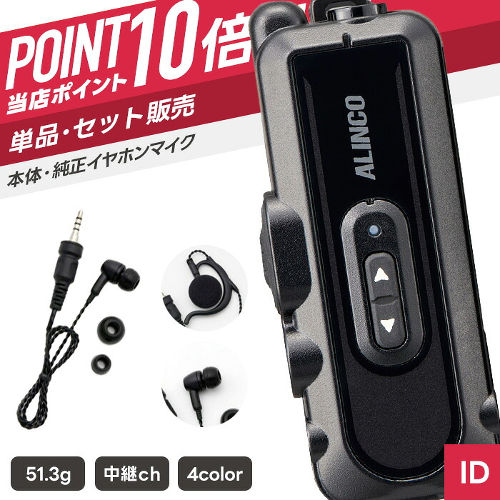 【7/19~エントリーでP10倍】アルインコ DJ-PX11 & 純正イヤホン 特定小電力トランシーバー イヤホンセット ( インカム 無線機 DJ-PX11A DJ-PX11B DJ-PX11R DJ-PX11S EME-66ZC EME-664C EME-68ZM EME-684M )|インカムダイレクト 無線ショップ